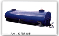 汽車(chē)、船用運(yùn)輸槽